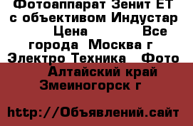 Фотоаппарат Зенит-ЕТ с объективом Индустар-50-2 › Цена ­ 1 000 - Все города, Москва г. Электро-Техника » Фото   . Алтайский край,Змеиногорск г.